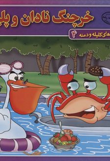 کتاب خرچنگ نادان و پلیکان
