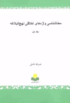معناشناسی واژه های اخلاقی نهج البلاغه (دوجلدی)