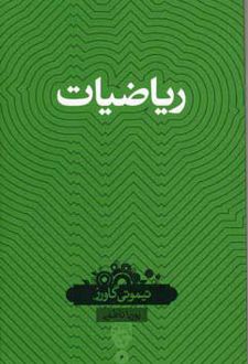 ریاضیات