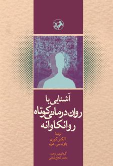 کتاب آشنایی با روان درمانی کوتاه روانکاوانه