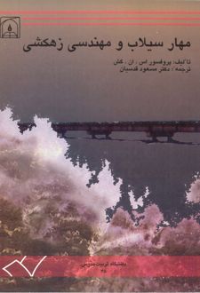 کتاب مهار سیلاب و مهندسی زهکشی