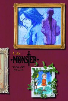 مانستر (هیولا) 3