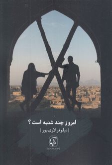 امروز چند شنبه است؟