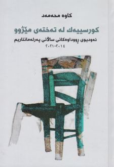 کتاب کورسییه‌ک له تخته‌ی میژوو