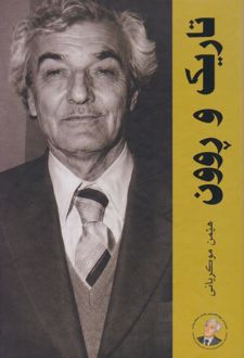 کتاب تاریک و روون