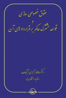 حقوق خصوصی سازی و قواعد مشترک حاکم بر قراردادهای آن