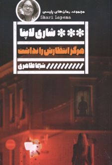 هرگز انتظارش را نداشت