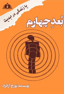 بعد چهارم یا زندگی در ابدیت