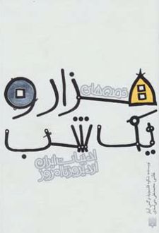 قصه های هزار و یک شب