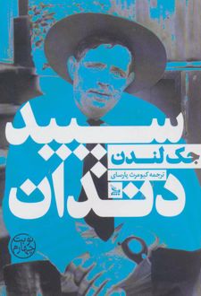 کتاب سپید دندان