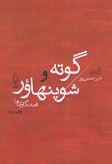 گوته و شوپنهاور