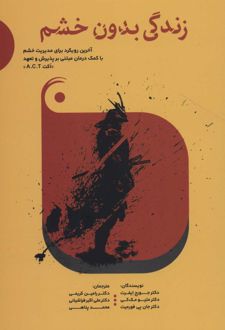 زندگی بدون خشم
