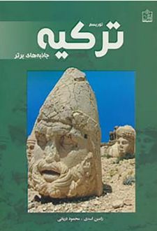 کتاب توریسم ترکی