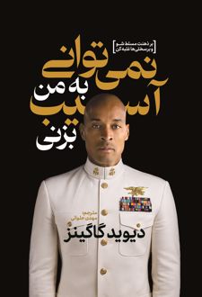 نمی‌توانی به من آسیب بزنی