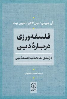 فلسفه ورزی درباره دین