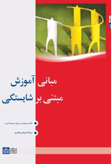 مبانی آموزش مبتنی بر شایستگی