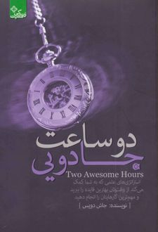 دو ساعت جادویی