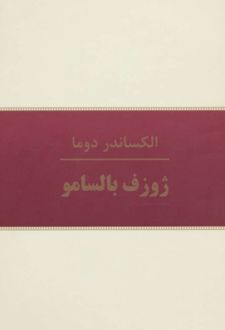 ژوزف بالسامو