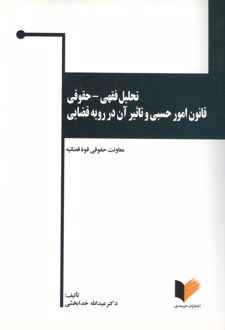 کتاب تحلیل فقهی - حقوقی قانون امور حسبی و تاثیر آن در رویه قضایی