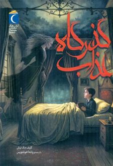 گذرگاه عذاب