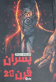 پسران قرن 20 (جلد اول)