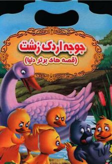 جوجه اردک زشت