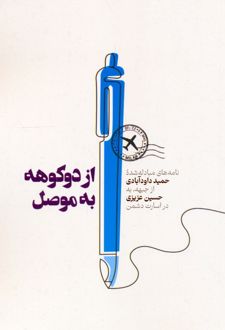 از دوکوهه به موصل