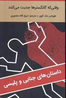 وقتی که گانگسترها جدیت می‌کنند