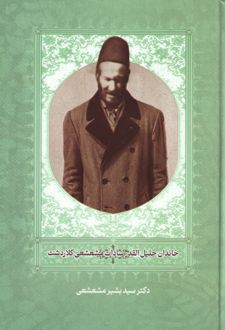 خاندان جلیل القدرسادات مشعشعی کلاردشت