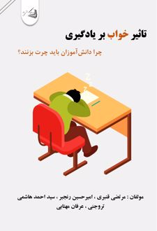 کتاب تأثیر خواب بر یادگیری