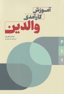 آموزش کارآمدی والدین