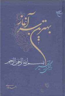 بهترین سرآغاز