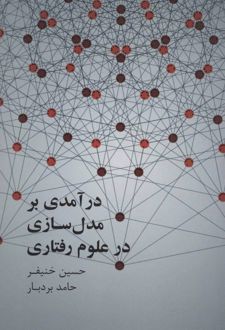 درآمدی بر مدل سازی علوم رفتاری