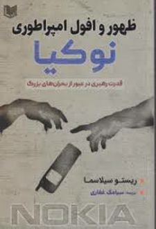 ظهور و افول امپراطوری نوکیا