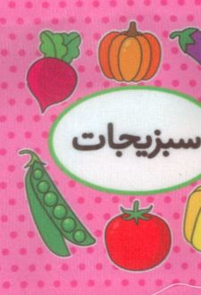 اولین کتاب تصویری من (سبزیجات)