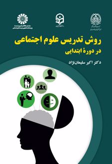 روش تدریس علوم اجتماعی دردوره ابتدایی