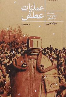 عملیات عطش