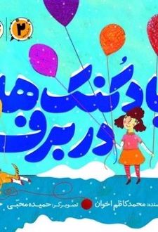 بادکنک ها در برف