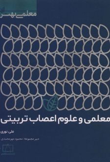 معلمی و علوم اعصاب تربیتی