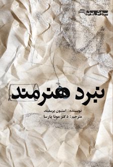 نبرد هنرمند
