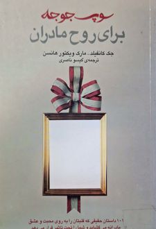 کتاب سوپ جوجه برای روح مادران