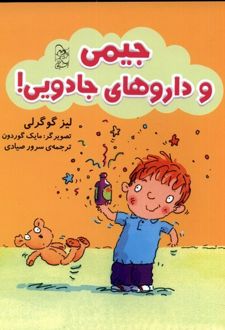جیمی و داروهای جادویی