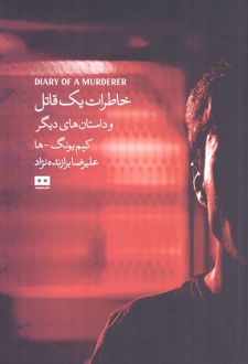 خاطرات یک قاتل و داستان های دیگر