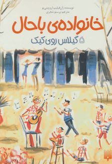 خانواده ی باحال 5