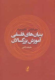 بنیان های فلسفی آموزش بزرگسالان