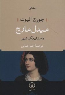 میدل مارچ (دو جلدی) - جلد سخت