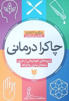 چاکرا درمانی