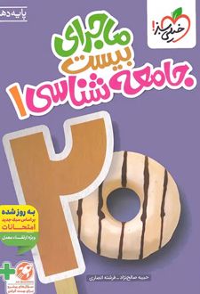 ماجرای بیست جامعه شناسی دهم