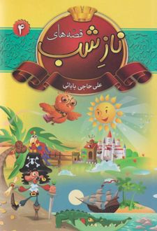 قصه‌های ناز شب 4