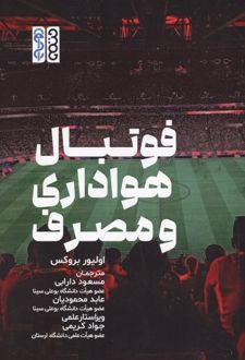 فوتبال، هواداری و مصرف